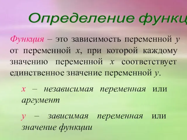 Определение функции Функция – это зависимость переменной у от переменной