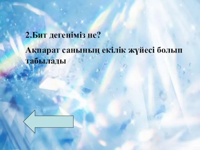 2.Бит дегеніміз не? Ақпарат санының екілік жүйесі болып табылады