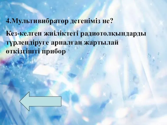 4.Мультивибратор дегеніміз не? Кез-келген жиіліктегі радиотолқындарды түрлендіруге арналған жартылай өткізгішті прибор