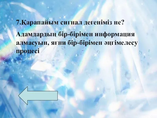 7.Қарапайым сигнал дегеніміз не? Адамдардың бір-бірімен информация алмасуын, яғни бір-бірімен әңгімелесу процесі