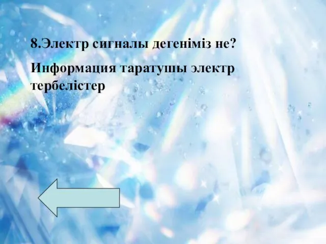 8.Электр сигналы дегеніміз не? Информация таратушы электр тербелістер