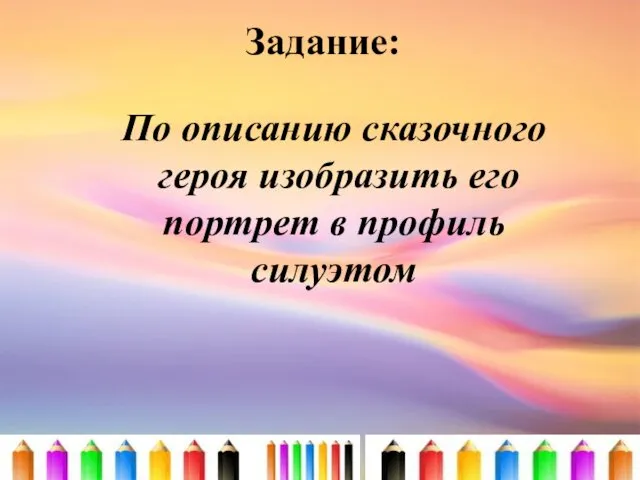 Задание: По описанию сказочного героя изобразить его портрет в профиль силуэтом