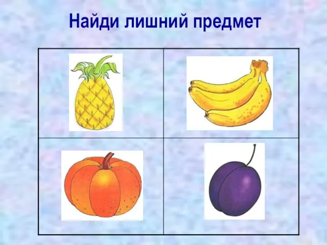 Найди лишний предмет