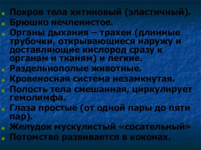 Покров тела хитиновый (эластичный). Брюшко нечленистое. Органы дыхания – трахеи