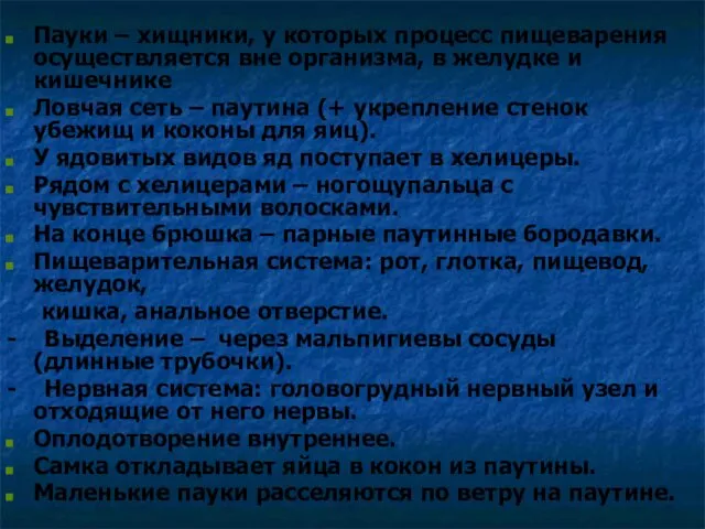 Пауки – хищники, у которых процесс пищеварения осуществляется вне организма,