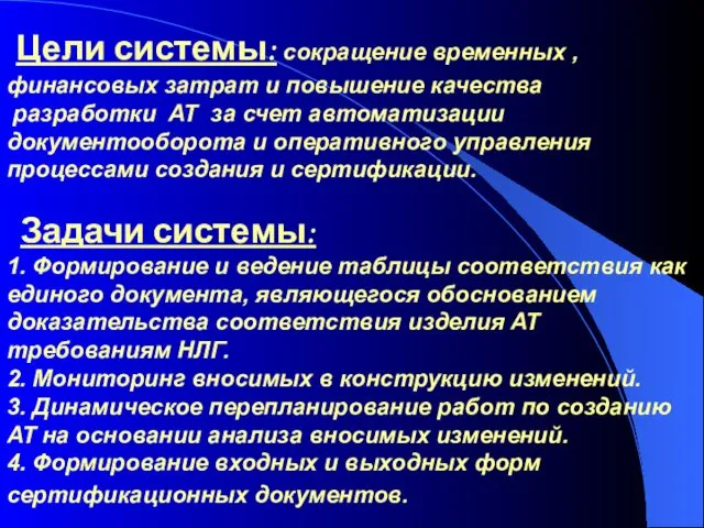 Цели системы: сокращение временных , финансовых затрат и повышение качества