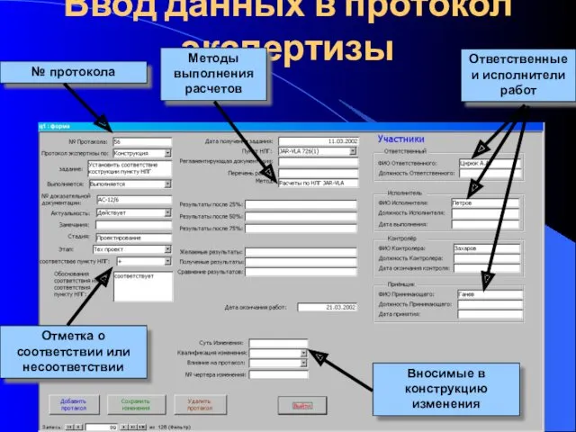 Ввод данных в протокол экспертизы № протокола Ответственные и исполнители