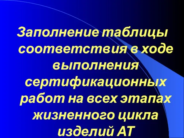 Заполнение таблицы соответствия в ходе выполнения сертификационных работ на всех этапах жизненного цикла изделий АТ