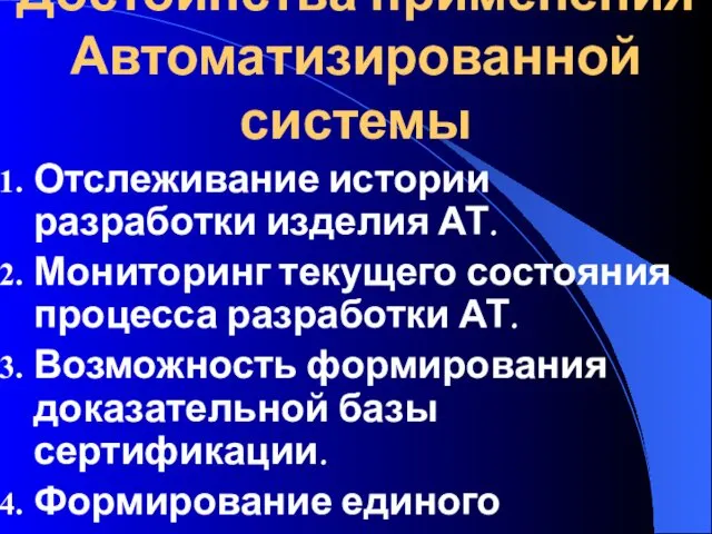 Достоинства применения Автоматизированной системы Отслеживание истории разработки изделия АТ. Мониторинг