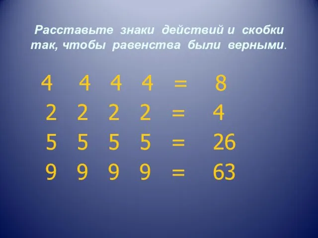 Расставьте знаки действий и скобки так, чтобы равенства были верными. 4 4 4