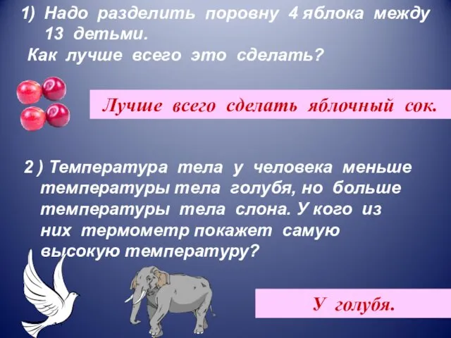 Надо разделить поровну 4 яблока между 13 детьми. Как лучше всего это сделать?