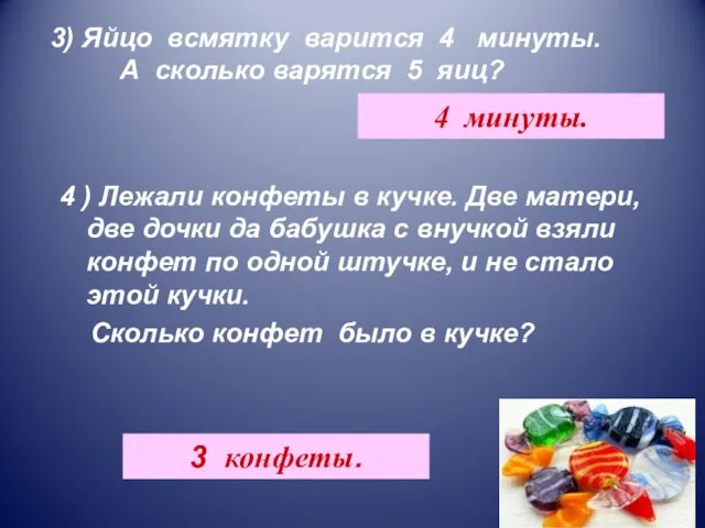 4 ) Лежали конфеты в кучке. Две матери, две дочки да бабушка с
