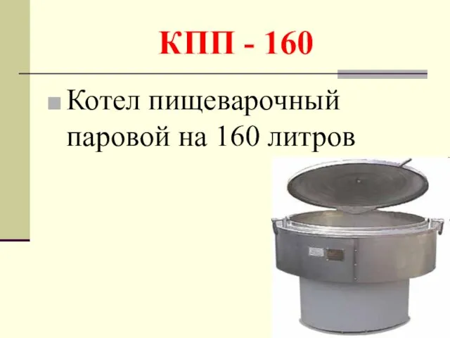 КПП - 160 Котел пищеварочный паровой на 160 литров