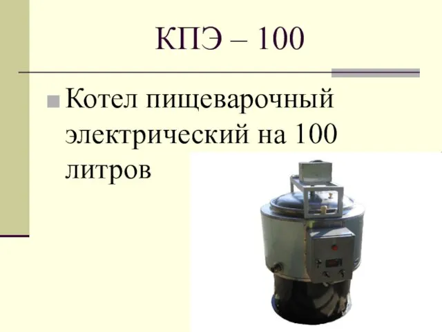 КПЭ – 100 Котел пищеварочный электрический на 100 литров