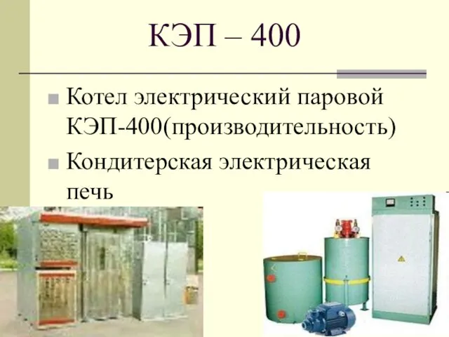 КЭП – 400 Котел электрический паровой КЭП-400(производительность) Кондитерская электрическая печь