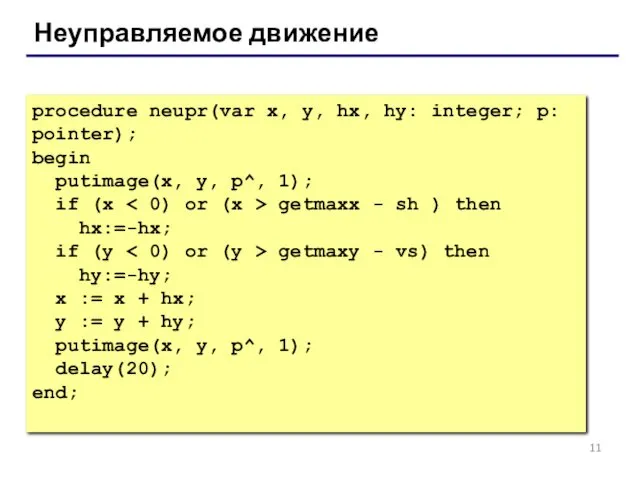 Неуправляемое движение procedure neupr(var x, y, hx, hy: integer; p: