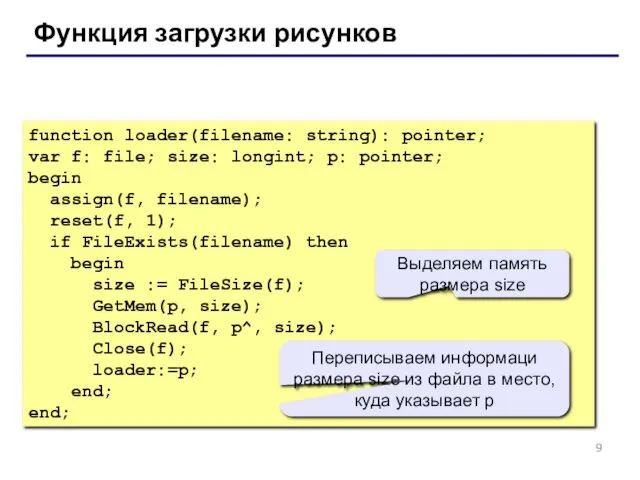 Функция загрузки рисунков function loader(filename: string): pointer; var f: file;
