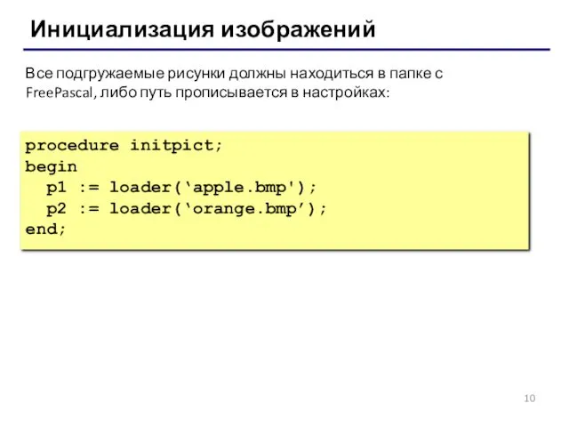 Инициализация изображений procedure initpict; begin p1 := loader(‘apple.bmp'); p2 :=