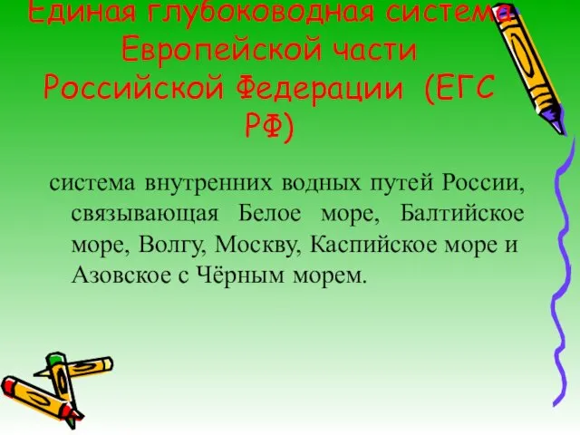 Единая глубоководная система Европейской части Российской Федерации (ЕГС РФ) система внутренних водных путей