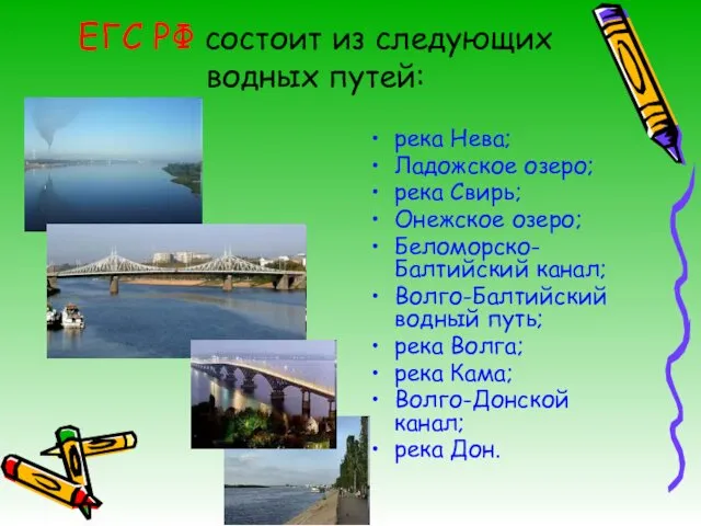 ЕГС РФ состоит из следующих водных путей: река Нева; Ладожское озеро; река Свирь;