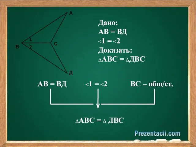 АВ = ВД ∆АВС = ∆ ДВС А С Д