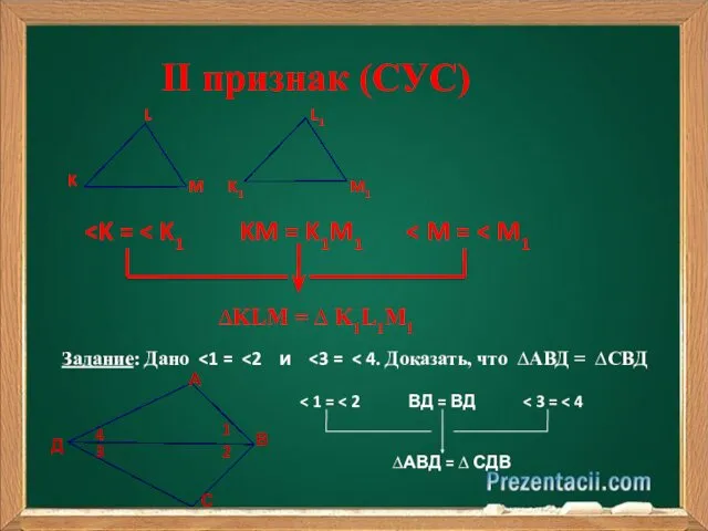 II признак (СУС) K L M K1 M1 L1 ∆KLM = ∆ K1L1M1