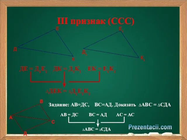 III признак (СCС) ДЕ = Д1Е1 ДК = Д1К1 ЕК = Е1К1 Д