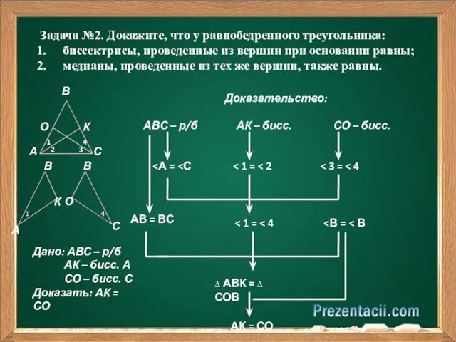 Задача №2. Докажите, что у равнобедренного треугольника: биссектрисы, проведенные из вершин при основании