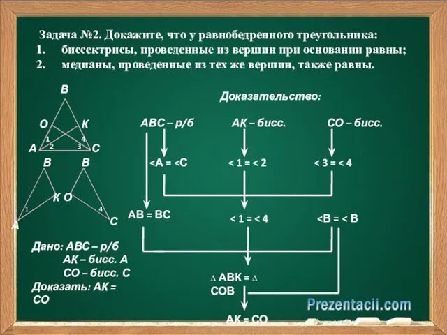 Задача №2. Докажите, что у равнобедренного треугольника: биссектрисы, проведенные из