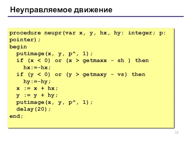 Неуправляемое движение procedure neupr(var x, y, hx, hy: integer; p: pointer); begin putimage(x,