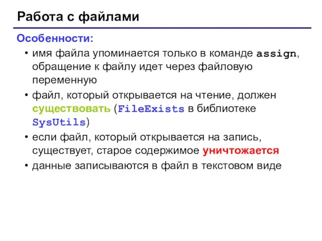 Работа с файлами Особенности: имя файла упоминается только в команде assign, обращение к