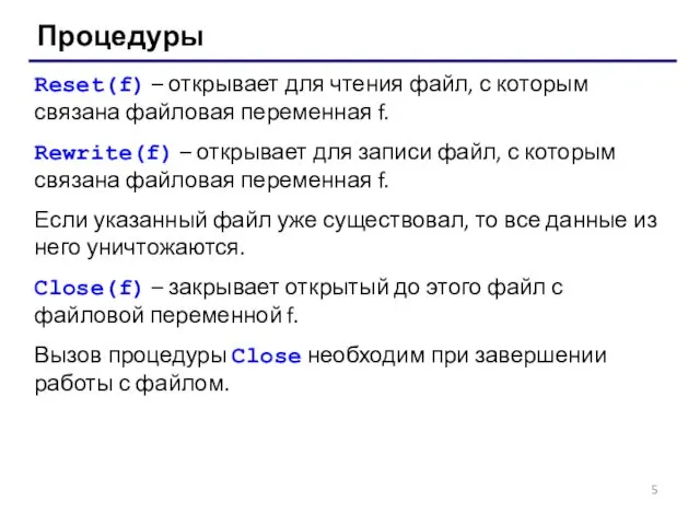 Процедуры Reset(f) – открывает для чтения файл, с которым связана файловая переменная f.