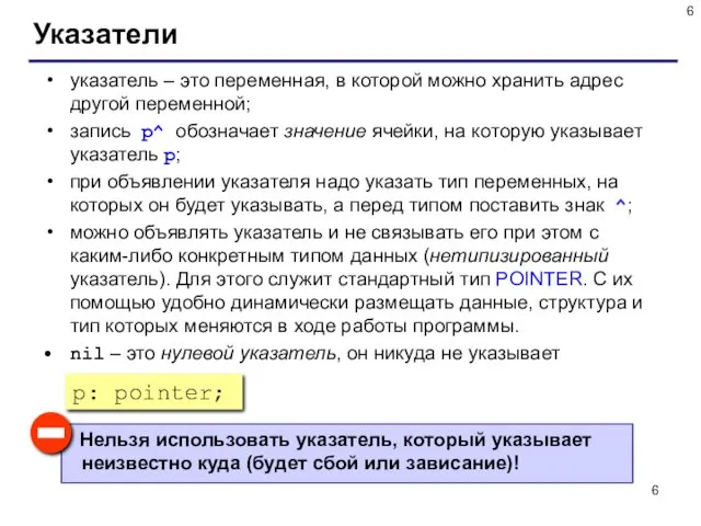 Указатели указатель – это переменная, в которой можно хранить адрес другой переменной; запись