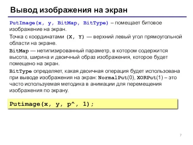 Вывод изображения на экран PutImage(x, y, BitMap, BitType) – помещает битовое изображение на