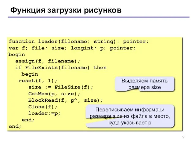 Функция загрузки рисунков function loader(filename: string): pointer; var f: file; size: longint; p: