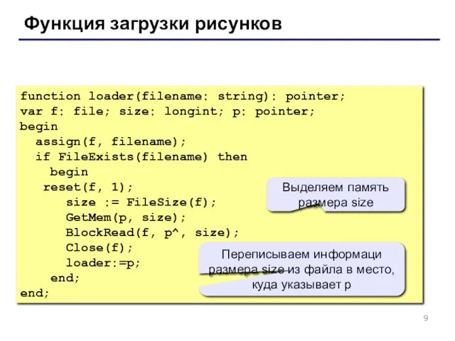 Функция загрузки рисунков function loader(filename: string): pointer; var f: file;