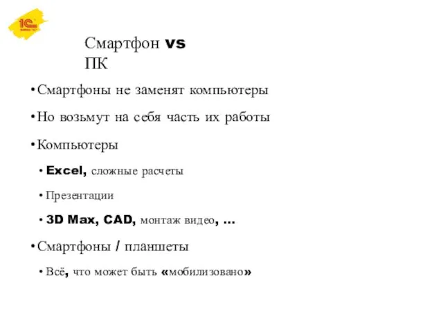 Смартфон vs ПК Смартфоны не заменят компьютеры Но возьмут на