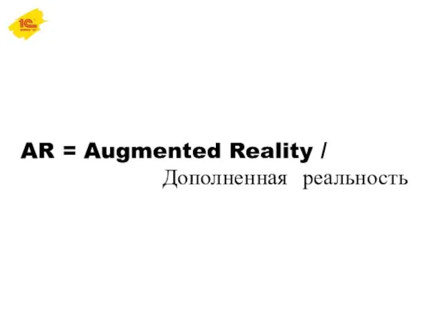 AR = Augmented Reality / Дополненная реальность