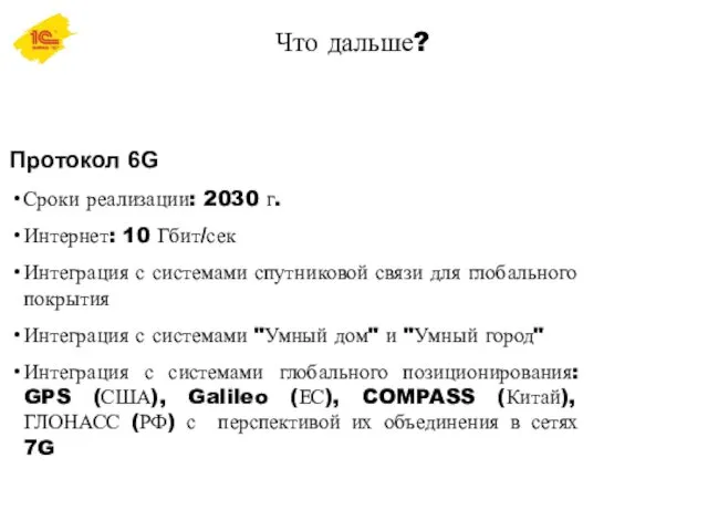 Что дальше? Протокол 6G Сроки реализации: 2030 г. Интернет: 10