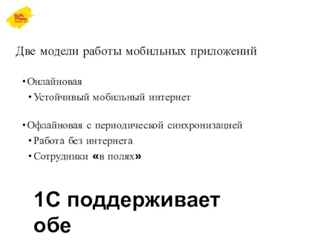 Две модели работы мобильных приложений Онлайновая Устойчивый мобильный интернет Офлайновая