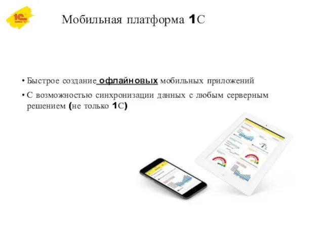 Мобильная платформа 1С Быстрое создание офлайновых мобильных приложений С возможностью