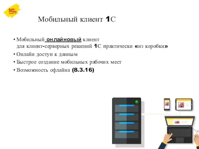 Мобильный клиент 1С Мобильный онлайновый клиент для клиент-серверных решений 1С