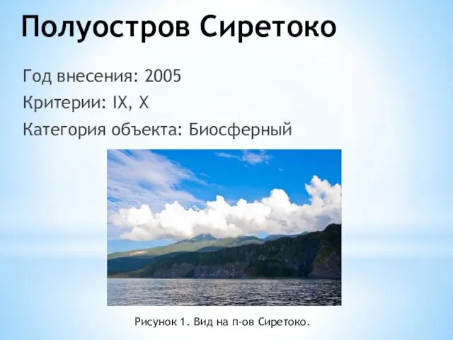 Полуостров Сиретоко Год внесения: 2005 Критерии: IX, X Категория объекта: