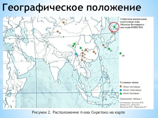 Географическое положение Рисунок 2. Расположение п-ова Сиретоко на карте