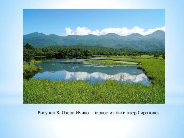 Рисунок 8. Озеро Ичико – первое из пяти озер Сиротоко.