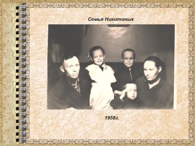 Семья Никитиных 1958г.