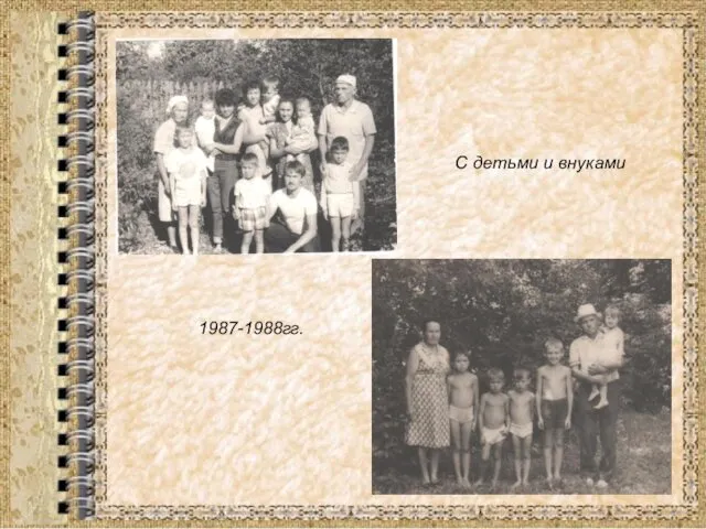 С детьми и внуками 1987-1988гг.