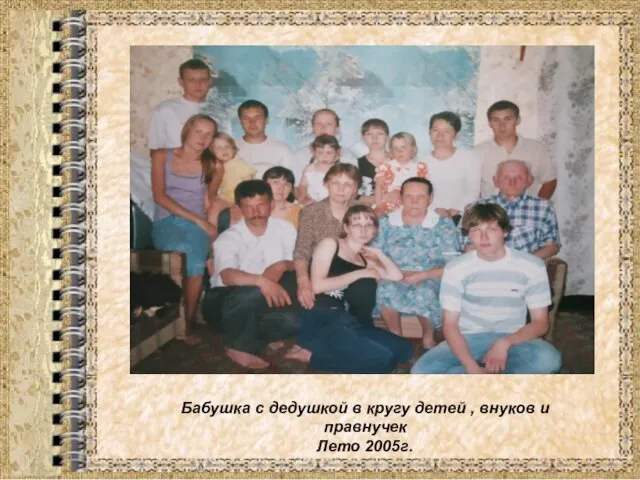 Бабушка с дедушкой в кругу детей , внуков и правнучек Лето 2005г.