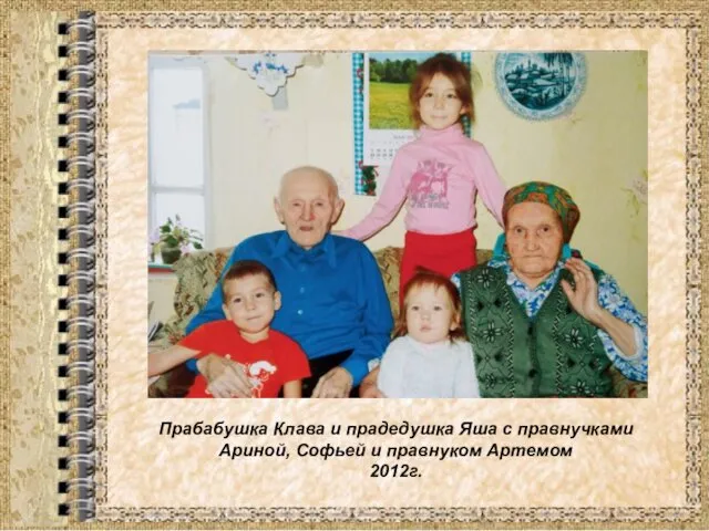 Прабабушка Клава и прадедушка Яша с правнучками Ариной, Софьей и правнуком Артемом 2012г.