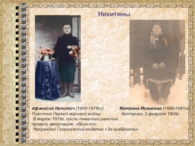 Никитины Афанасий Никитич (1886-1976гг). Матрена Ивановна (1888-1961гг). Участник Первой мировой войны. Венчались 3